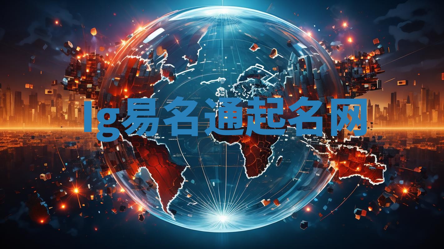 Ig易名通起名网