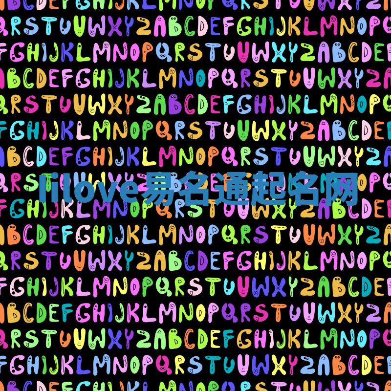 Iilove易名通起名网