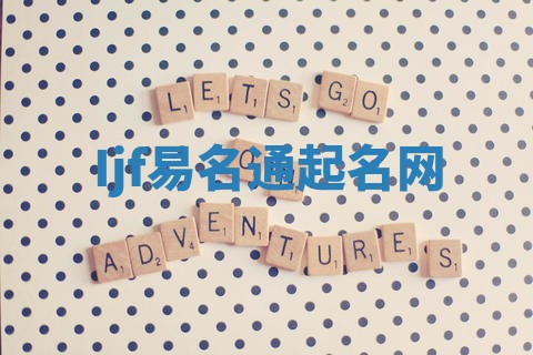 Ijf易名通起名网