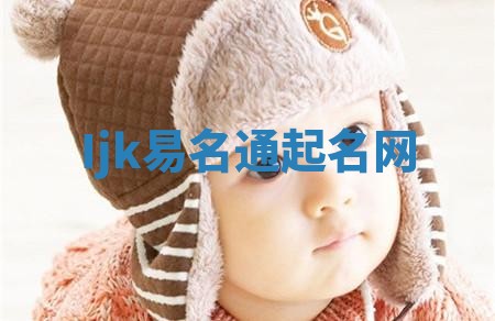 Ijk易名通起名网 Ijk易名通起名网