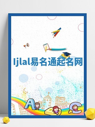 Ijlal易名通起名网