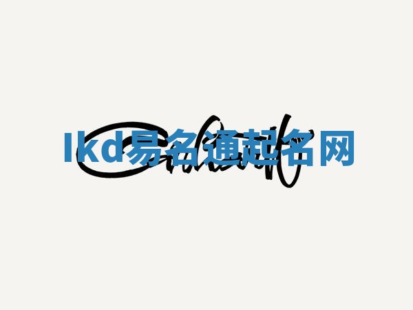 Ikd易名通起名网