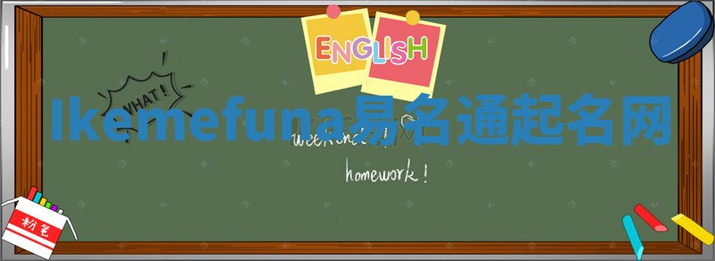 Ikemefuna易名通起名网 Ikemefuna易名通起名网