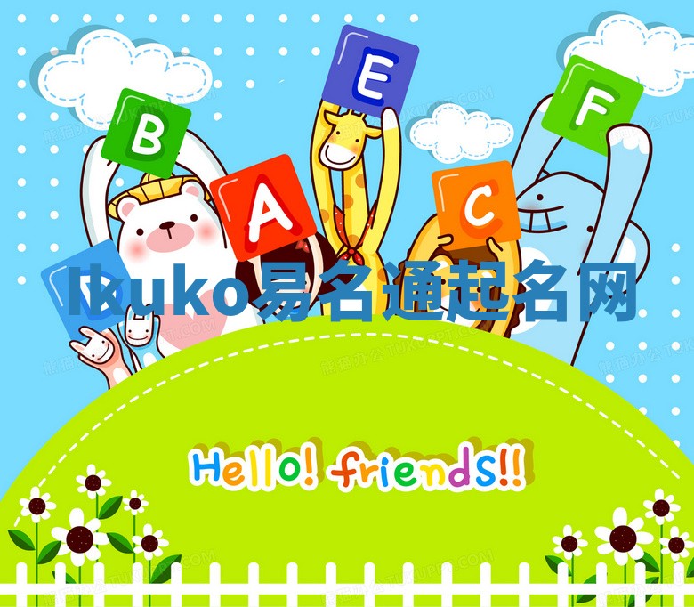 Ikuko易名通起名网 Ikuko易名通起名网
