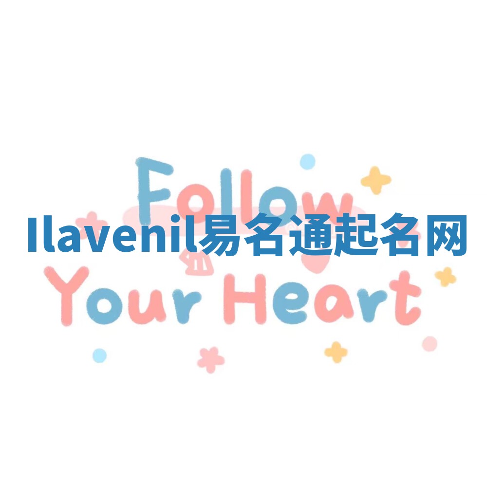 Ilavenil易名通起名网