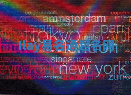 Ilay易名通起名网 Ilay易名通起名网