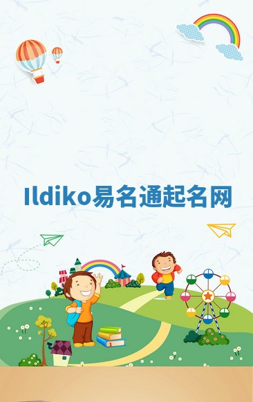 Ildiko易名通起名网
