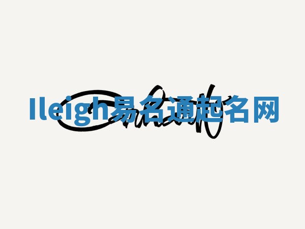 Ileigh易名通起名网