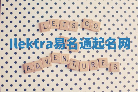Ilektra易名通起名网 Ilektra易名通起名网