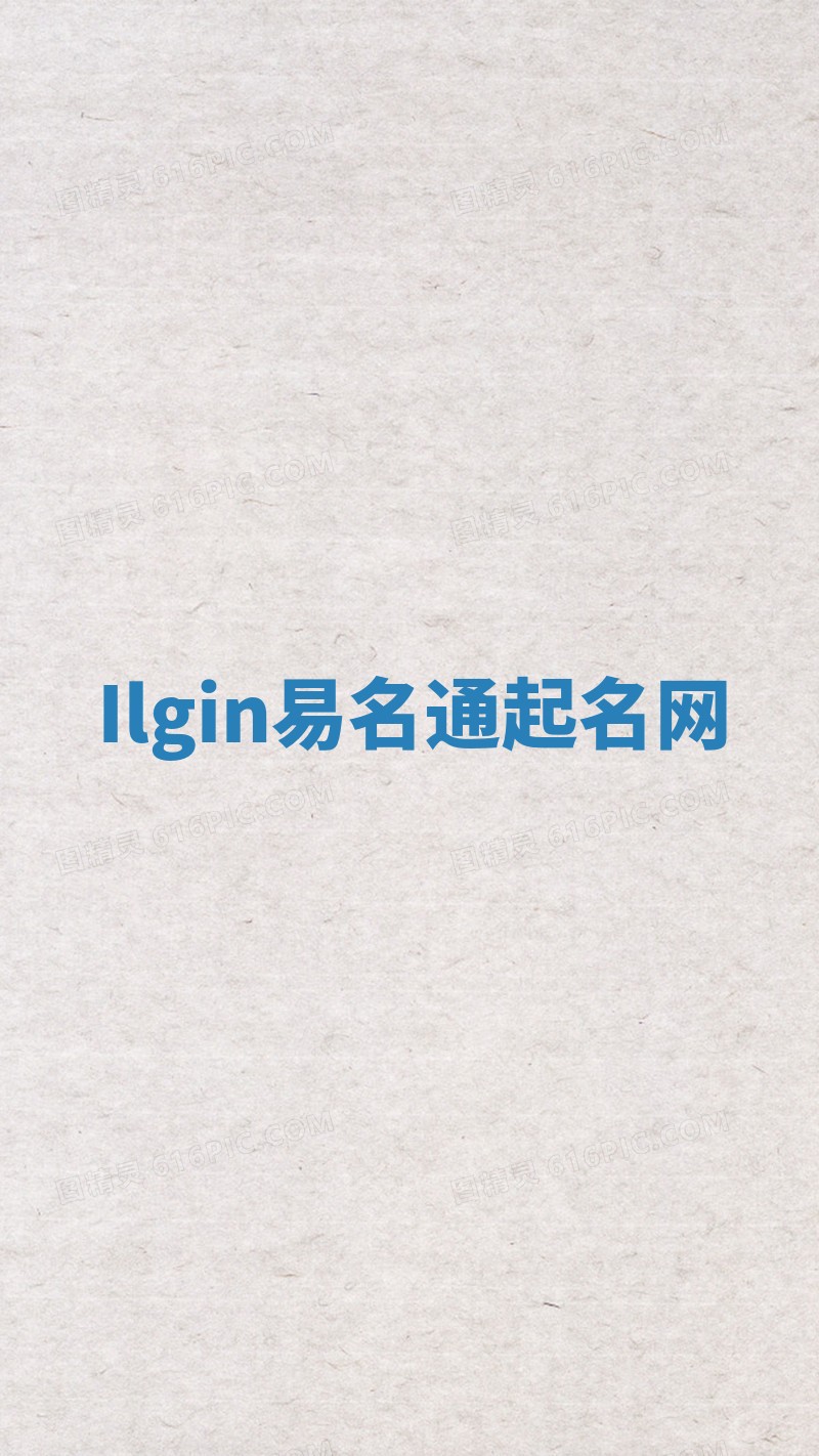 Ilgin易名通起名网
