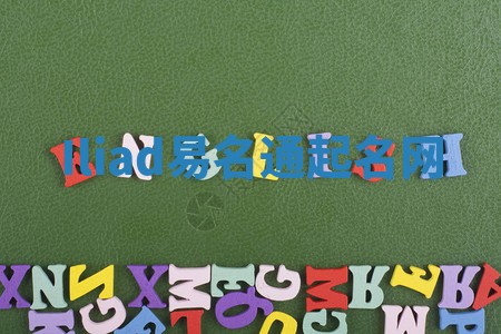 Iliad易名通起名网 Iliad易名通起名网