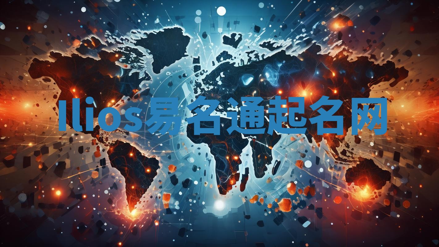 Ilios易名通起名网