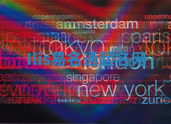 Ilis易名通起名网