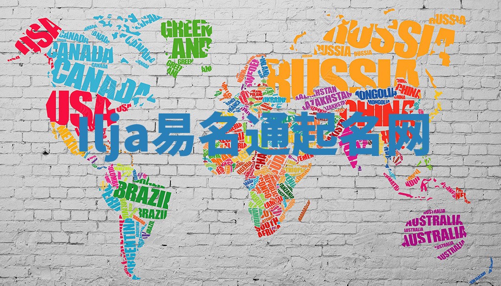 Ilja易名通起名网 Ilja易名通起名网
