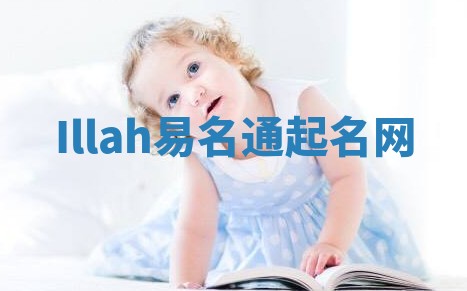 Illah易名通起名网