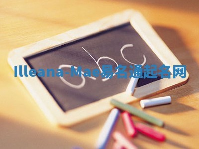 Illeana-Mae易名通起名网