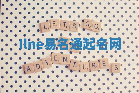Ilne易名通起名网 Ilne易名通起名网