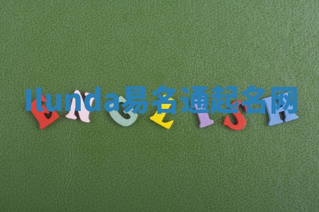 Ilunda易名通起名网