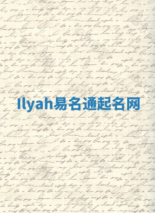 Ilyah易名通起名网 Ilyah易名通起名网