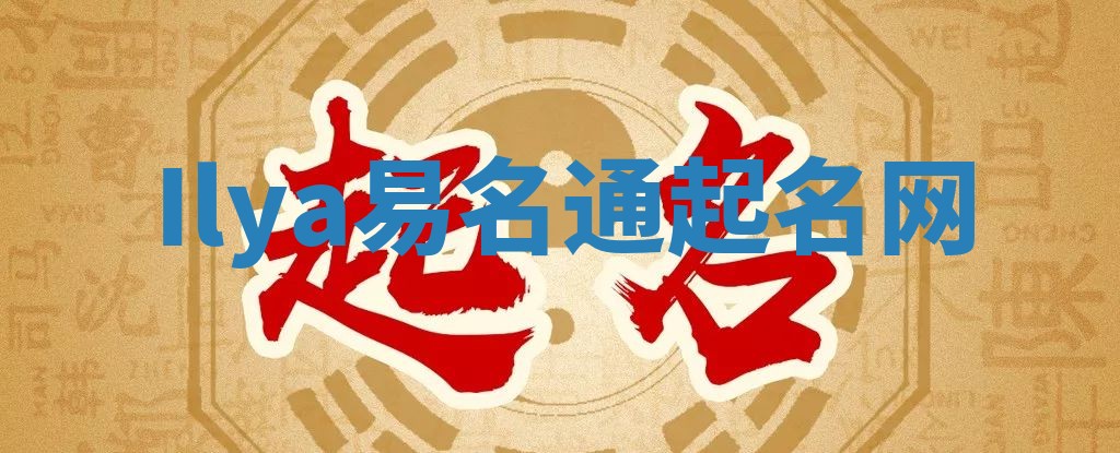 Ilya易名通起名网 Ilya易名通起名网