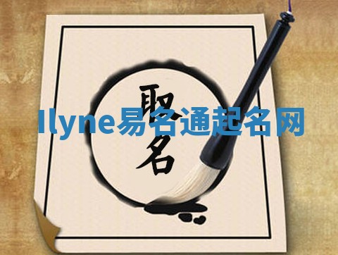 Ilyne易名通起名网 Ilyne易名通起名网