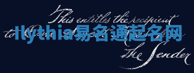 Ilythia易名通起名网