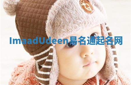 ImaadUdeen易名通起名网
