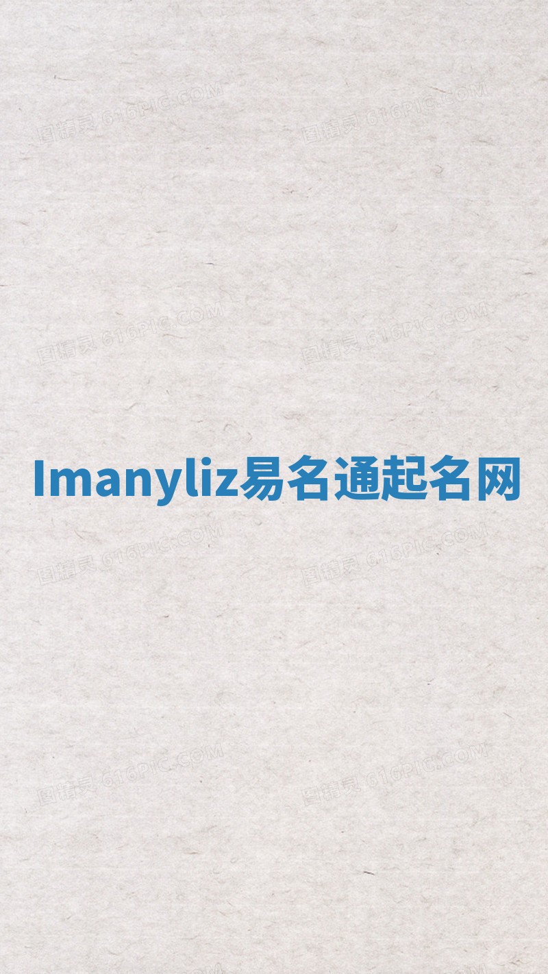 Imanyliz易名通起名网