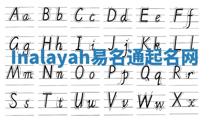 Inalayah易名通起名网