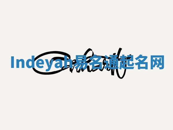 Indeyah易名通起名网