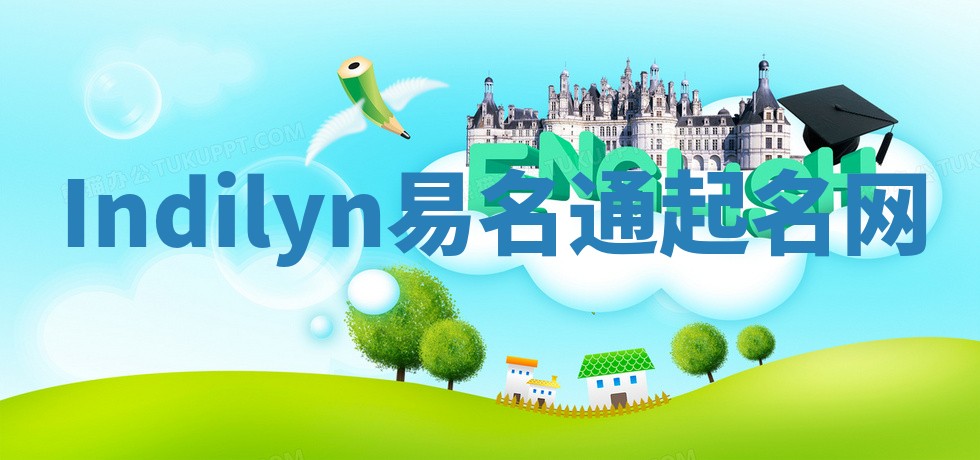 Indilyn易名通起名网 Indilyn易名通起名网
