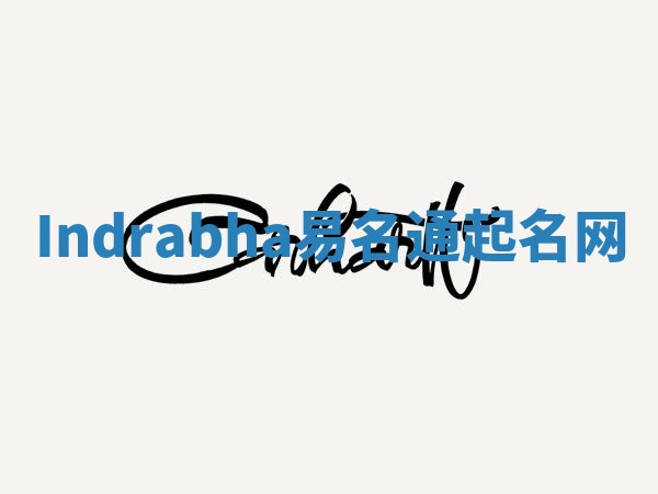 Indrabha易名通起名网