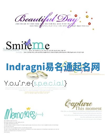Indragni易名通起名网 Indragni易名通起名网