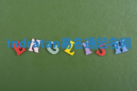 Indratan易名通起名网 Indratan易名通起名网