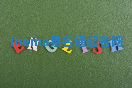 Inema易名通起名网