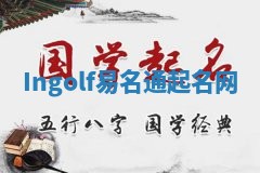 Ingolf易名通起名网 Ingolf易名通起名网