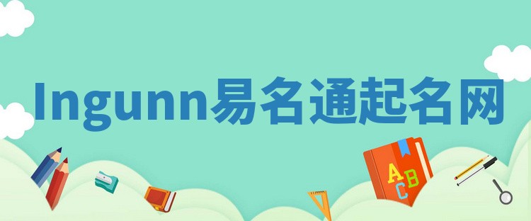 Ingunn易名通起名网 Ingunn易名通起名网