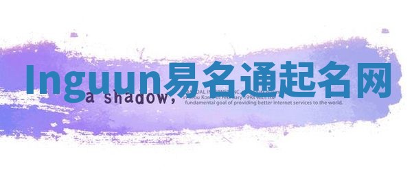 Inguun易名通起名网 Inguun易名通起名网