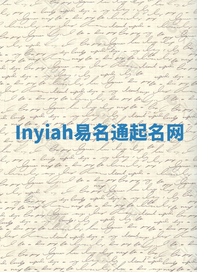 Inyiah易名通起名网