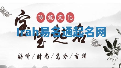 Irah易名通起名网 Irah易名通起名网