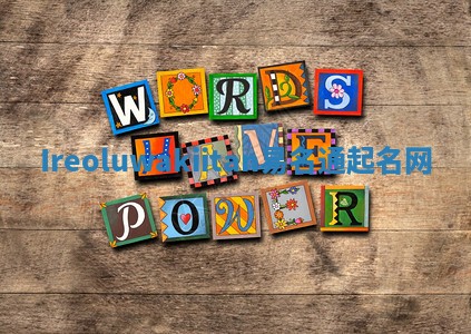 Ireoluwakiitan易名通起名网 Ireoluwakiitan易名通起名网