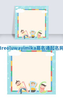 Ireoluwayimika易名通起名网