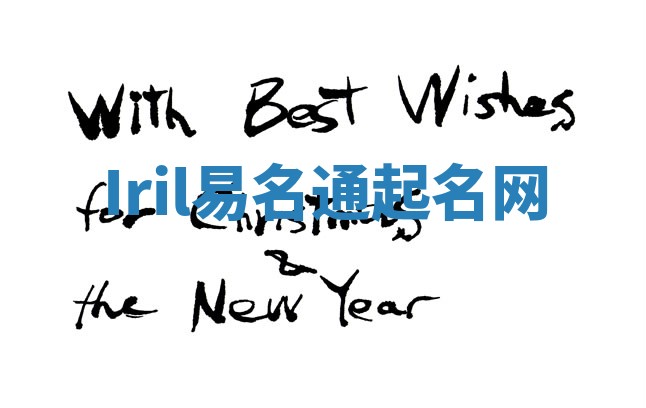 Iril易名通起名网