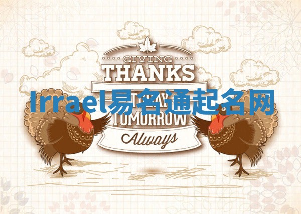 Irrael易名通起名网