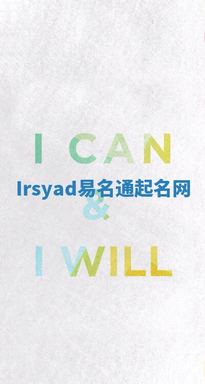 Irsyad易名通起名网 Irsyad易名通起名网