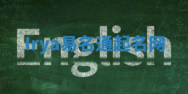 Irya易名通起名网 Irya易名通起名网