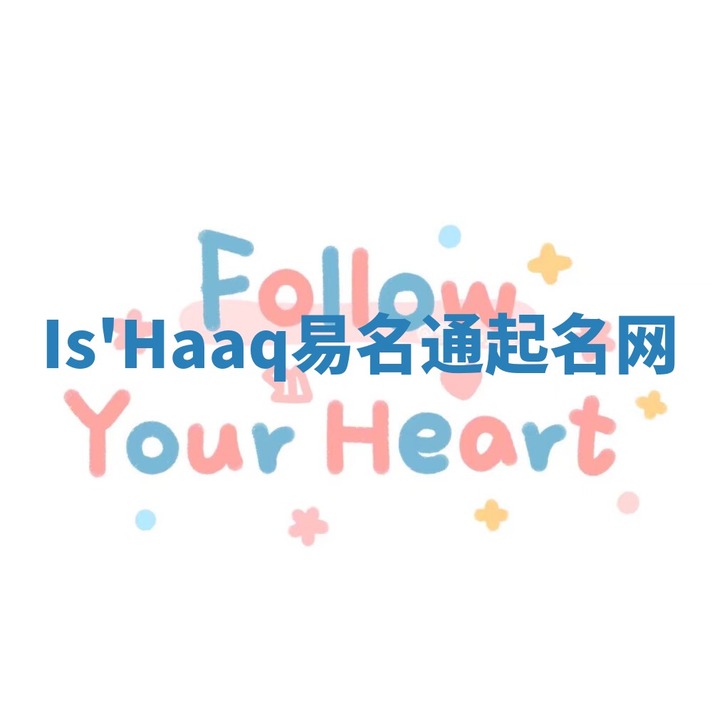Is'Haaq易名通起名网