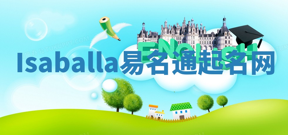 Isaballa易名通起名网