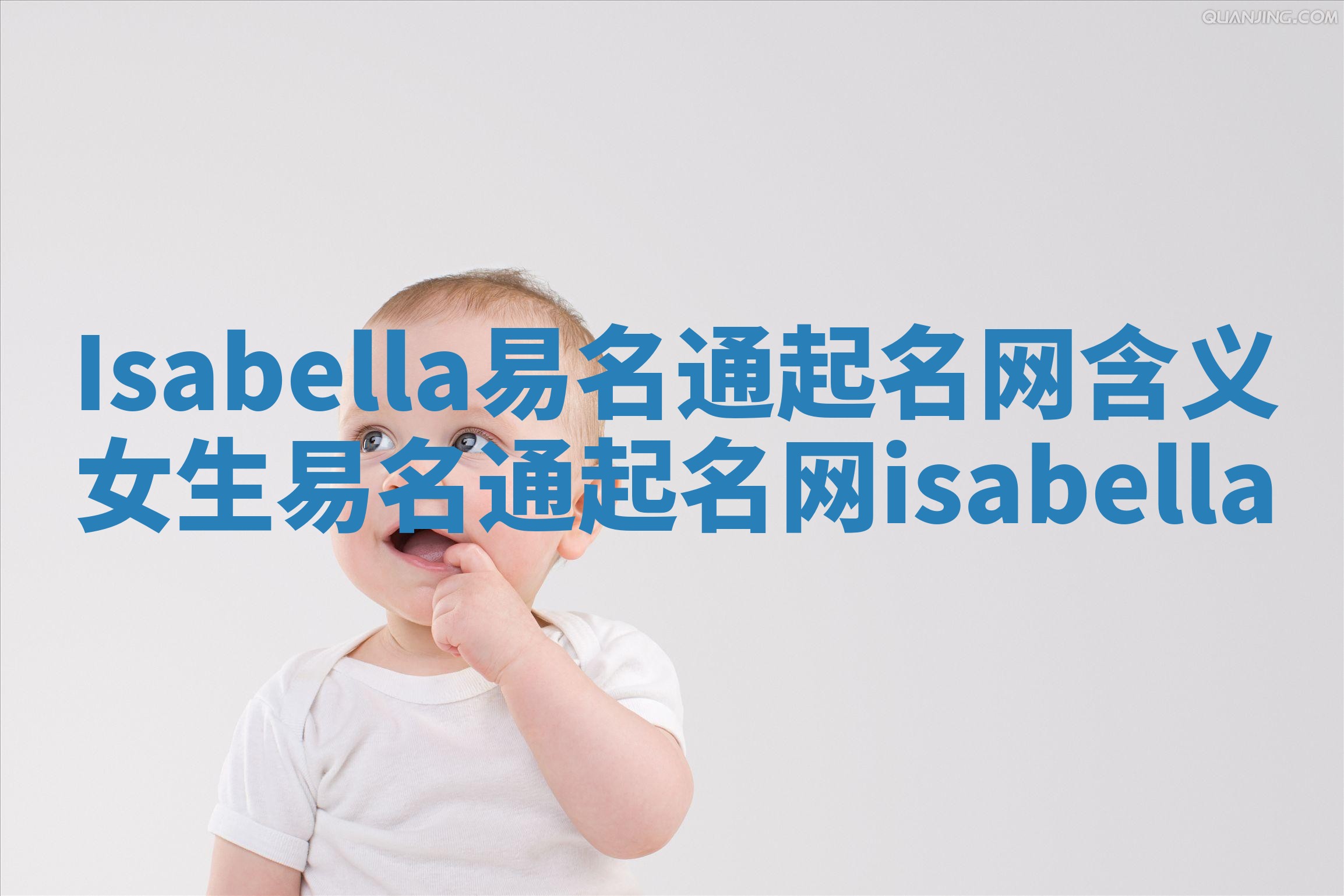 Isabella易名通起名网含义 女生易名通起名网isabella Isabella易名通起名网含义 女生易名通起名网isabella