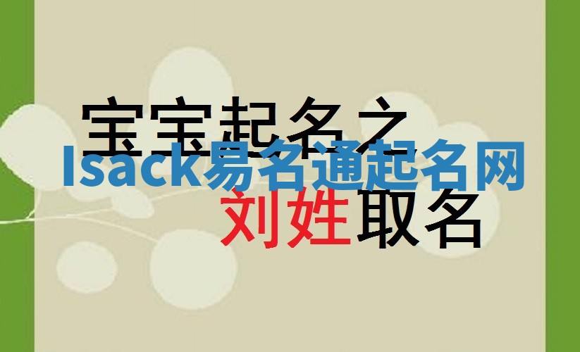 Isack易名通起名网